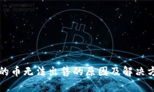 TP钱包的币无法出售的原因及解决方案分析