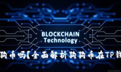 TP钱包支持狗狗币吗？全面解析狗狗币在TP钱包中