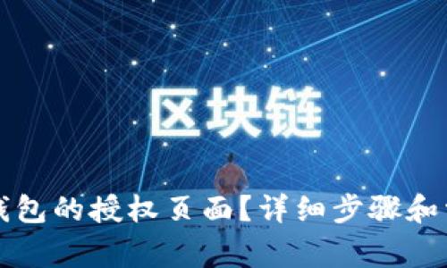 如何查看TP钱包的授权页面？详细步骤和常见问题解析
