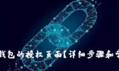 如何查看TP钱包的授权页面？详细步骤和常见问题