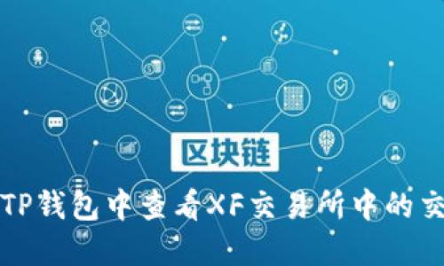 如何在TP钱包中查看XF交易所中的交易记录