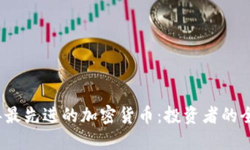 2023年最先进的加密货币：投资者的全面指南