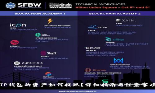 TP钱包的资产如何提现？详细指南与注意事项