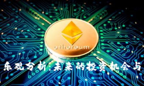 加密货币乐观分析：未来的投资机会与市场趋势