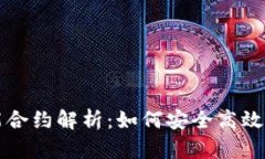 TP钱包中的智能合约解析：如何安全高效地使用数