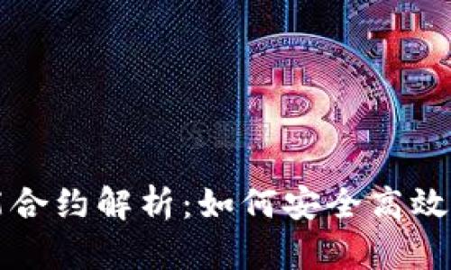 TP钱包中的智能合约解析：如何安全高效地使用数字资产