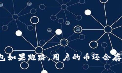 TP钱包如果跑路，用户的币还会存在吗？