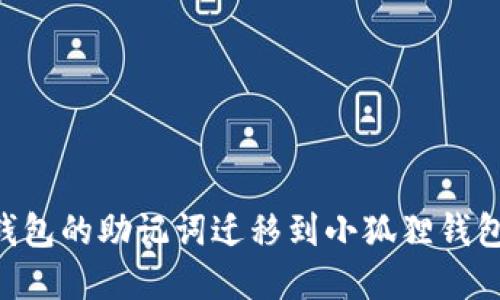 如何将TP钱包的助记词迁移到小狐狸钱包：完整指南