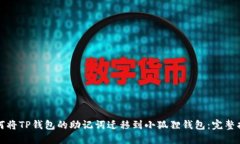 如何将TP钱包的助记词迁移到小狐狸钱包：完整指