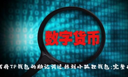 如何将TP钱包的助记词迁移到小狐狸钱包：完整指南