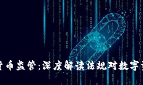 冻卡加密货币监管：深度解读法规对数字资产的影响