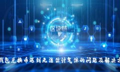 TP钱包兑换币遇到无法估计气体的问题及解决方案