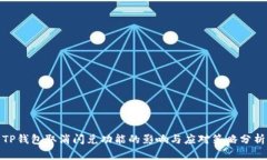 TP钱包取消闪兑功能的影响与应对策略分析