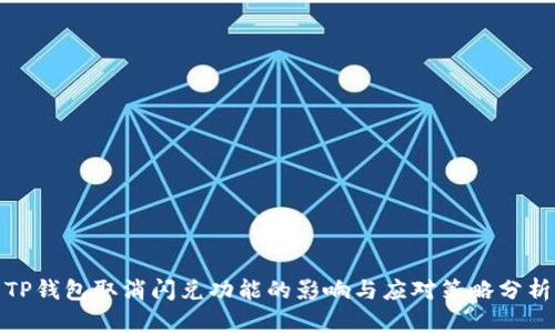 TP钱包取消闪兑功能的影响与应对策略分析