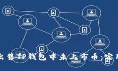 如何出售TP钱包中未上市币：实用指南
