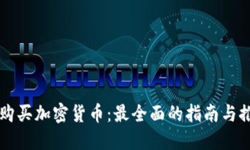 在哪里购买加密货币：最全面的指南与推荐平台