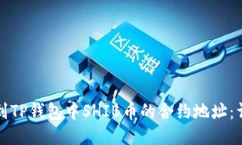 如何找到TP钱包中SHIB币的合约地址：详细指南