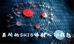 如何将交易所的SHIB币转入TP钱包：详细指南