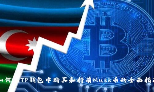 如何在TP钱包中购买和持有Musk币的全面指南