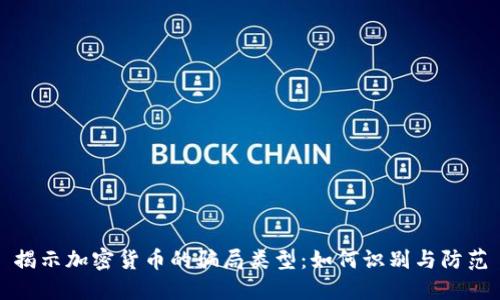 揭示加密货币的骗局类型：如何识别与防范