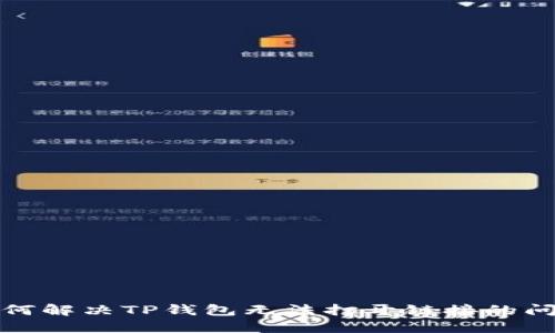 如何解决TP钱包无法打开链接的问题