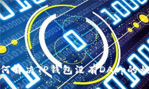 如何解决TP钱包没有DApp的烦恼
