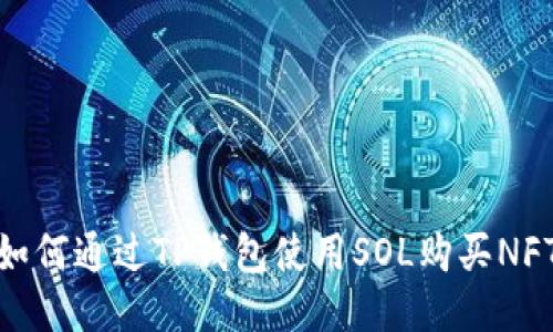 如何通过TP钱包使用SOL购买NFT