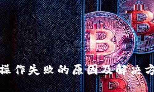 TP钱包操作失败的原因及解决方案详解