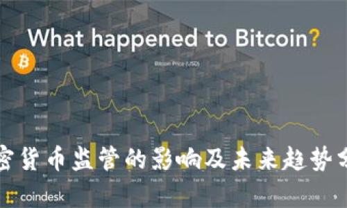 加密货币监管的影响及未来趋势分析