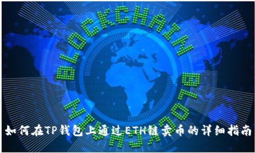 如何在TP钱包上通过ETH链卖币的详细指南