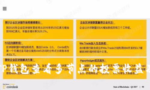 如何使用TP钱包查看多节点的投票收益及收益分析