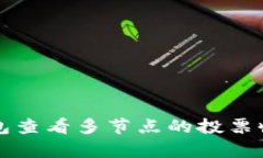 如何使用TP钱包查看多节点的投票收益及收益分析
