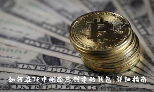 如何在TP中删除您创建的钱包：详细指南