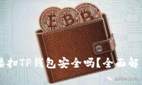用浏览器直接扫TP钱包安全吗？全面解析与防护指南