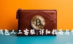 如何联系TP钱包人工客服：详细指南与常见问题解