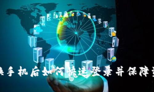 TP钱包换手机后如何快速登录并保障资产安全