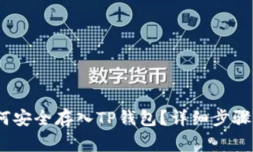 Luna币如何安全存入TP钱包？详细步骤与注意事项