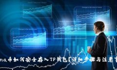 Luna币如何安全存入TP钱包？详细步骤与注意事项
