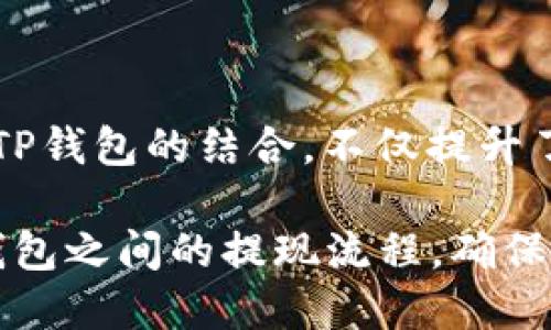 mixin提现到t p钱包/mixin提现到t p钱包
Mixin, TP钱包, 提现/guanjianci

引言：Mixin与TP钱包简介

在当今数字经济时代，越来越多的人开始关注加密货币的交易与管理。Mixin是一种去中心化的即时支付网络，它为用户提供了便捷的交易体验。反观TP钱包，则是一款全面支持多个区块链资产的钱包应用，因其用户友好和功能强大受到广泛欢迎。在这两个平台之间进行提现操作，尽管听上去简单，但也需要用户掌握一些关键步骤。

Mixin的基本操作理解

首先，了解Mixin的基本操作是至关重要的。Mixin平台以高安全性和高效率著称，用户可以通过其提供的多种服务完成加密资产的存储与交易。使用Mixin，用户只需通过手机号码或社交账号即可注册，并且可以快速进行转账或提现操作。对于那些初次接触加密货币的用户来说，Mixin提供的简单且直观的用户界面大大降低了门槛。

与此同时，Mixin还实现了与其他区块链系统的互操作性，意味着用户不仅限于在Mixin内部进行资产管理，还可以将他们的资金转移至其他钱包或平台，增加了灵活性。

什么是TP钱包？

TP钱包是一个功能强大的数字货币钱包，它支持多种币种和区块链，用户可以在这款钱包中安全地存储他们的加密资产。最受用户欢迎的部分在于它的安全性和便捷性，用户不仅可以方便地发送和接收货币，还能随时查看资产的变动情况。

TP钱包还支持多种DApp和DeFi项目，玩家和投资者可以直接通过钱包进行操作，这为用户提供了更多的金融自由。将Mixin的资产提现到TP钱包，能够让用户方便地进行资产的管理和增值。

Mixin提现到TP钱包的步骤详解

将Mixin中的资产提现到TP钱包，需要按步骤进行操作。这里将详细介绍每一步，确保用户能够顺利完成整个过程。

h4步骤一：登录Mixin账户/h4

首先，打开Mixin应用并通过您的账户登录。确保账户安全，推荐使用双重验证等安全措施来保护您的账户。若您尚未注册Mixin，则需根据指引完成注册流程。

h4步骤二：选择提现功能/h4

在Mixin主界面，点击“钱包”页面，选择“提现”功能。虽然这一功能位置可能会因应用更新有所变化，但通常都会在总资产页面上找到相关选项。

h4步骤三：输入提现信息/h4

填入您希望提现的金额，选择提现的币种。在这里您需要确保选择提现到TP钱包支持的币种，以免造成损失。比如说，如您选择提现比特币，那么您的TP钱包也必须能接收比特币。

h4步骤四：获取TP钱包地址/h4

接下来，打开您的TP钱包，查找您的接收地址。TP钱包会为每种币种生成唯一的接收地址，确保您复制的是正确的地址。应注意，小心处理这些地址，任何错误都可能导致资产的永久丢失。

h4步骤五：确认提现信息/h4

返回Mixin，粘贴从TP钱包复制的地址，并再次核对提现金额。一定要仔细检查地址的正确性，确认无误后方可进行下一步操作。

h4步骤六：完成提现/h4

一切完成后，点击确认提现。在此过程中，可能需要您进行身份验证或输入交易密码，这是为了保证交易的安全性。提现一旦提交，通常会在短时间内处理，但具体到账时间视网络拥堵情况而定。

安全措施与注意事项

在进行Mixin提现至TP钱包的操作时，安全性应当被放在首位。以下几点需格外注意：

h41. 确保网络安全/h4

在执行任何与资金相关的操作时，确保您所使用的网络安全，避免公共Wi-Fi等易受攻击的网络环境。最好是利用家庭或公司私有的网络环境进行操作。

h42. 核实接收地址/h4

在每次进行资产转移前，一定要仔细核对TP钱包的接收地址。任何一个字符的错误都可能导致您资金的损失，因此推荐使用二维码或免输入方式进行转账。

h43. 定期更新密码/h4

定期更改Mixin和TP钱包的密码，并启用两步验证功能，确保账户的安全性。一个复杂而独特的密码可以大幅降低账户被盗风险。

总结与展望

通过以上步骤，用户能够顺利地将Mixin中的资产提现到TP钱包。随着数字货币的不断普及，懂得如何安全高效地管理自己的资产变得愈发重要。Mixin与TP钱包的结合，不仅提升了用户资产的流动性，也给予了用户更多的选择。

未来，随着区块链技术的发展和各种新兴应用的出现，用户对资产管理的需求将会不断增长。希望通过本文的介绍，能够帮助读者更好地理解Mixin和TP钱包之间的提现流程，确保在安全的环境中享受数字货币所带来的便利与乐趣。