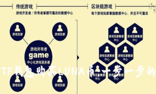 如何使用TP钱包购买LUNA币：一步一步的详细指南
