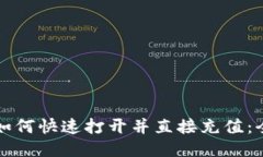 TP钱包如何快速打开并直接充值：全面指南