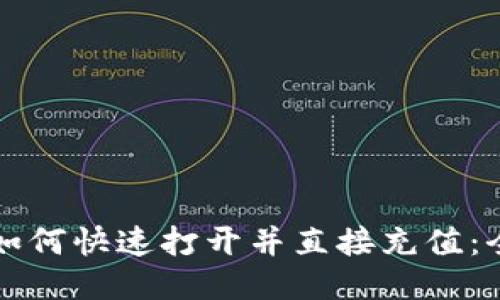 TP钱包如何快速打开并直接充值：全面指南