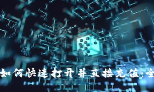 TP钱包如何快速打开并直接充值：全面指南