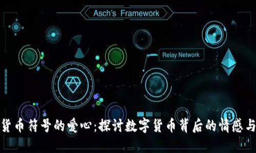 加密货币符号的爱心：探讨数字货币背后的情感与价值