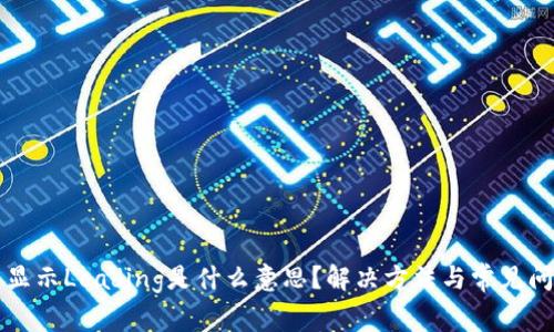 TP钱包显示Loading是什么意思？解决方法与常见问题解析