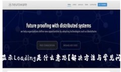TP钱包显示Loading是什么意思？解决方法与常见问