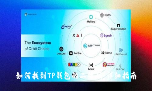 如何找到TP钱包的二维码：详细指南