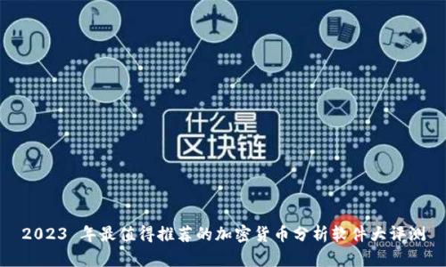 2023 年最值得推荐的加密货币分析软件大评测