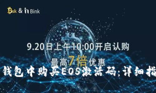 如何在TP钱包中购买EOS激活码：详细指南与建议
