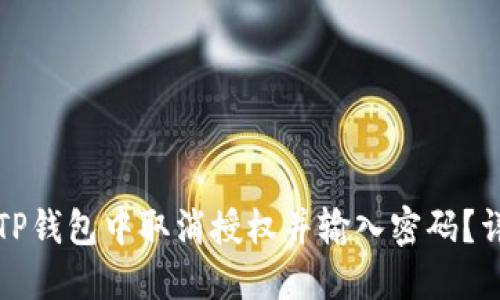如何在TP钱包中取消授权并输入密码？详细指南